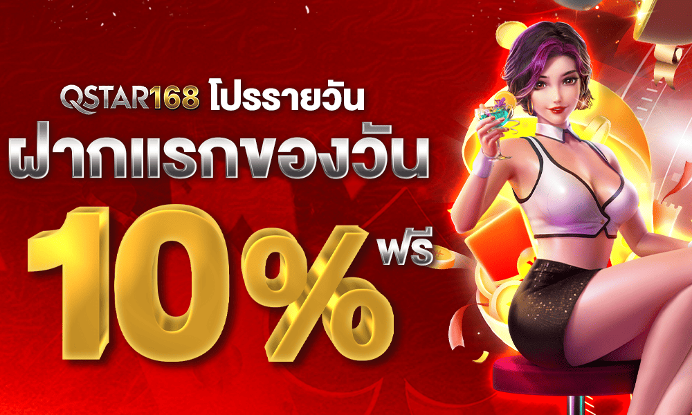 โบนัสฝากแรก 10% by Qstar168