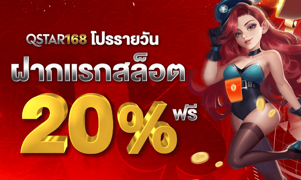 โบนัสฝากแรก 20% by Qstar168